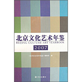 北京文化艺术年鉴(2007)