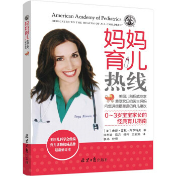 妈妈育儿热线 0-3岁宝宝家长的经典育儿指南