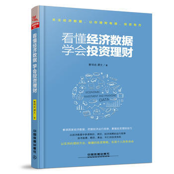 看懂经济数据，学会投资理财 pdf epub mobi 电子书 下载