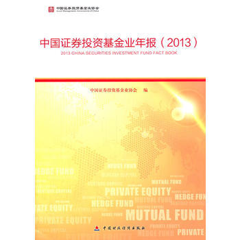 中国证券投资基金业年报(2013)
