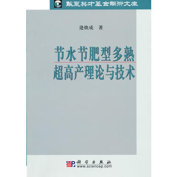 节水节肥型多熟超高产理论与技术 pdf epub mobi 电子书 下载