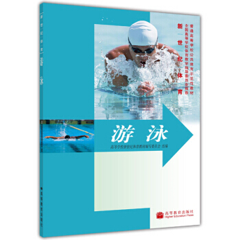 普通高等学校公共体育示范性教材 新世纪体育：游泳 pdf epub mobi 电子书 下载