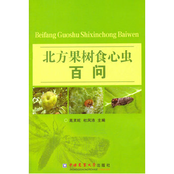 北方果树食心虫百问 pdf epub mobi 电子书 下载