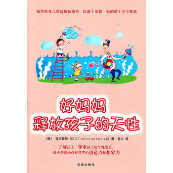 好妈妈，释放孩子的天性 9787802581357 pdf epub mobi 下载