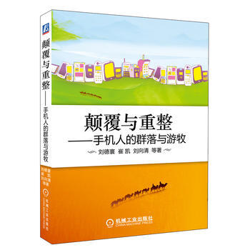 颠覆与重整:手机人的群落与游牧