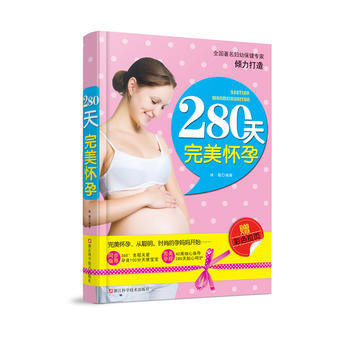 280天完美怀孕