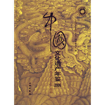 中国文化遗产 2006