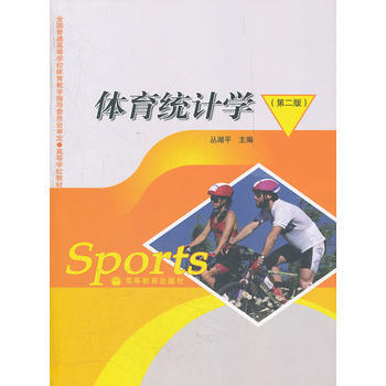 体育统计学(第2版高等学校教材) pdf epub mobi 电子书 下载