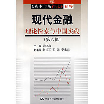 现代金融理论探索与中国实践(第六辑)