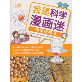 我是科學漫畫迷——物質的構造(全彩) pdf epub mobi 下载