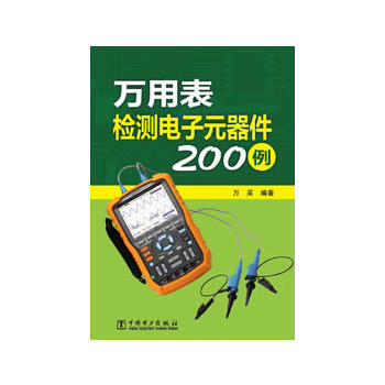 万用表检测电子元器件200例 pdf epub mobi 电子书 下载