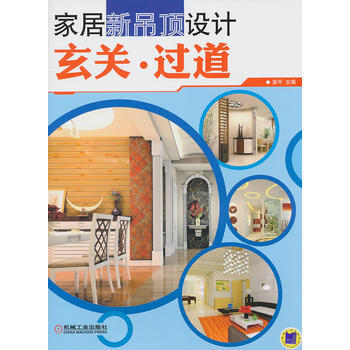 家居新吊顶设计：玄关 过道 pdf epub mobi 电子书 下载