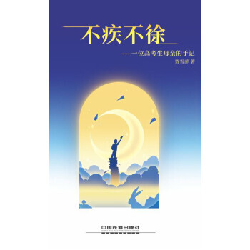 不疾不徐 pdf epub mobi 下载