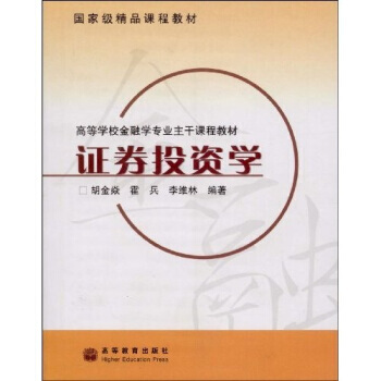 精品课程教材：证券投资学 pdf epub mobi 电子书 下载