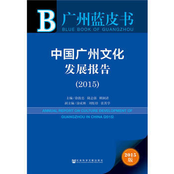 广州蓝皮书:中国广州文化发展报告(2015)