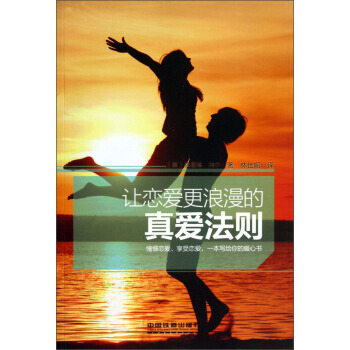 让恋爱更浪漫的真爱法则