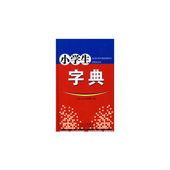 小学生字典