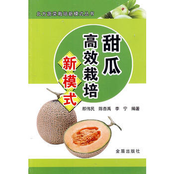 甜瓜高效栽培新模式 pdf epub mobi 电子书 下载
