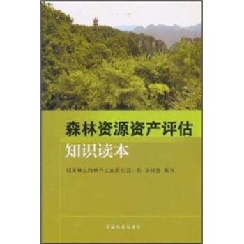 森林资源资产评估知识读本 pdf epub mobi 电子书 下载