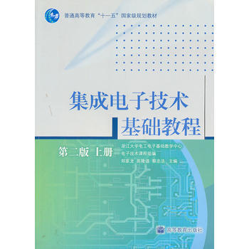 集成电子技术基础教程(第二版上册)