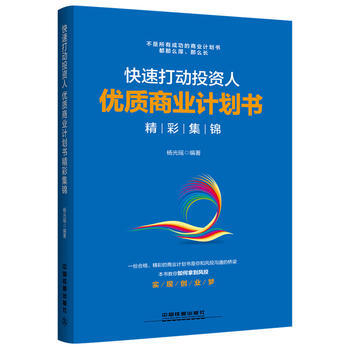 快速打动投资人:优质商业计划书精彩集锦