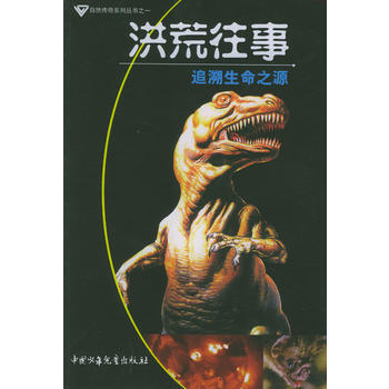 洪荒往事：追溯生命之源 pdf epub mobi 下载