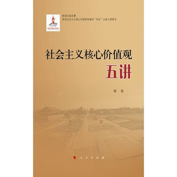 社会主义核心价值观五讲 pdf epub mobi 电子书 下载