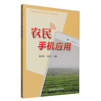 农民手机应用 pdf epub mobi 电子书 下载