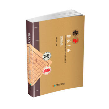正版新书--象甲漂亮一手 成都棋院 成都时代出版社 pdf epub mobi 电子书 下载