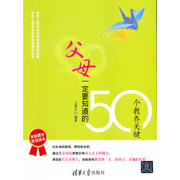 父母一定要知道的50个教养关键