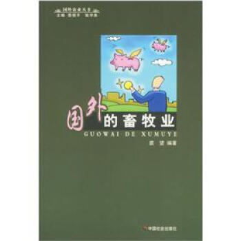 国外的畜牧业 pdf epub mobi 电子书 下载