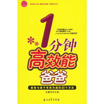 1分钟高效能爸爸:爸爸与孩子有效沟通的45个方法