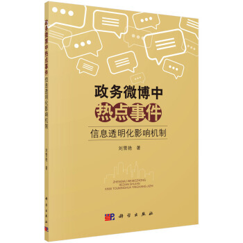 政务微博中热点事件信息透明化影响机制 pdf epub mobi 电子书 下载