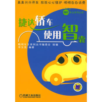 捷达轿车使用智囊 pdf epub mobi 电子书 下载