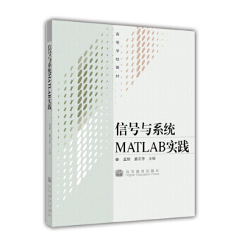 信号与系统MATLAB实践 pdf epub mobi 电子书 下载