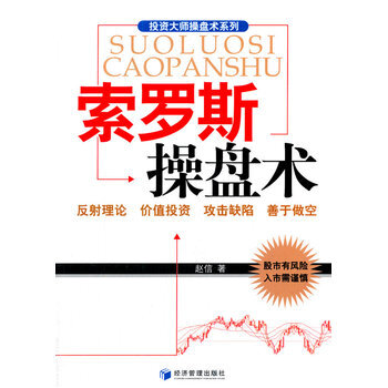 索罗斯操盘术