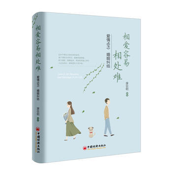 相爱容易相处难 爱情忐忑 婚姻纠结 中国经济出版社 pdf epub mobi 电子书 下载
