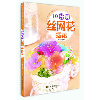 10分钟丝网花插花 pdf epub mobi 下载