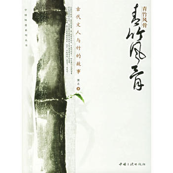 青竹風骨 古代文人與竹的故事