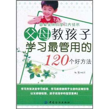 父母教孩子学习管用的120个好方法