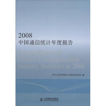 2008中国通信统计年度报告 pdf epub mobi 电子书 下载