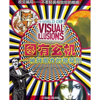 图有玄机---挑战眼力的错视图