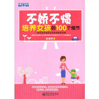 VIP不娇不惯培养女孩的100个细节