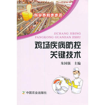 鸡场疾病防控关键技术(科学养鸡步步赢丛书系列) pdf epub mobi 电子书 下载