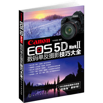 Canon EOS 5D Mark Ⅱ数码单反摄影技巧大全 pdf epub mobi 电子书 下载
