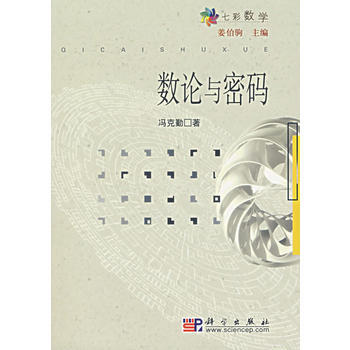 數論與密碼 pdf epub mobi 下载