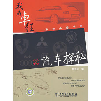 车迷手册 我为车狂 之 汽车探秘 pdf epub mobi 电子书 下载
