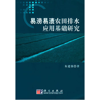 易涝易渍农田排水应用基础研究