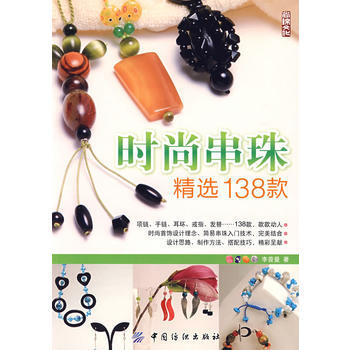 時尚串珠精選138款