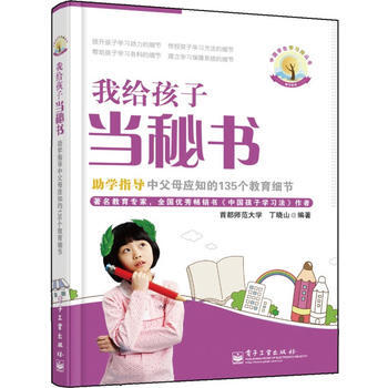 我给孩子当秘书：助学指导中父母应知的135个教育细节 pdf epub mobi 电子书 下载